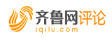 齊魯時評